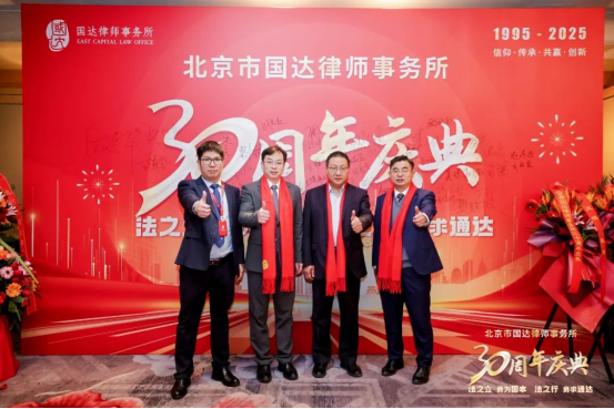 北京国达律所成立30周年庆典在京举行