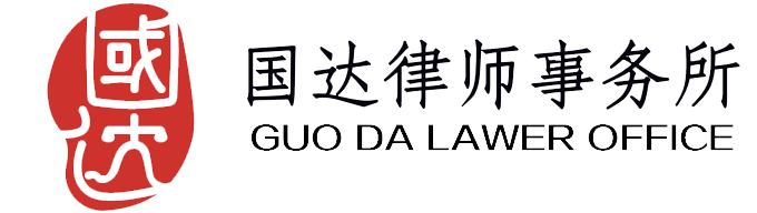 国达律师事务所